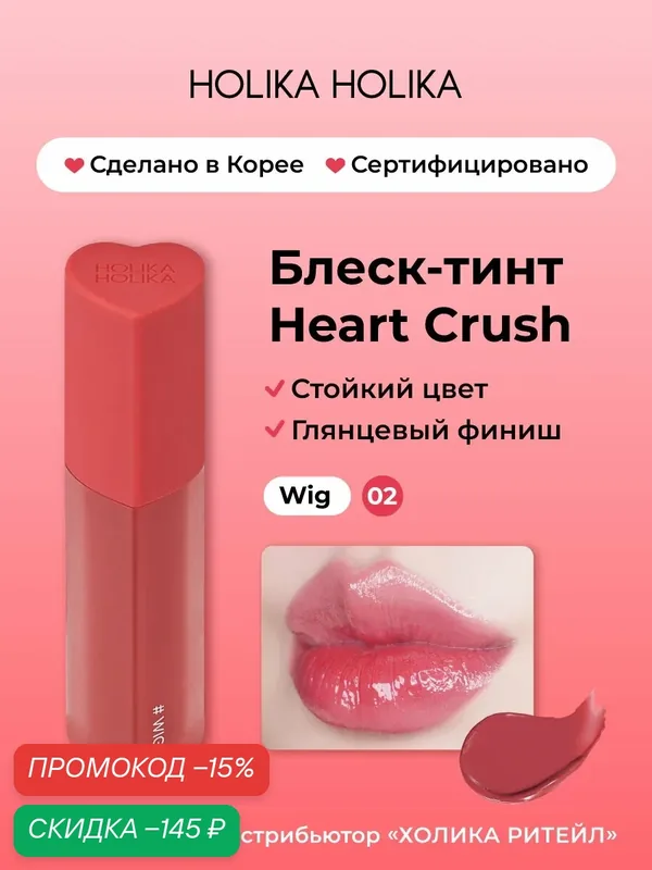 Holika Holika Глянцевый стойкий блеск-тинт для губ Heart Crush 02 Wig — Holika Holika, скидка по промокоду Яндекс Маркет