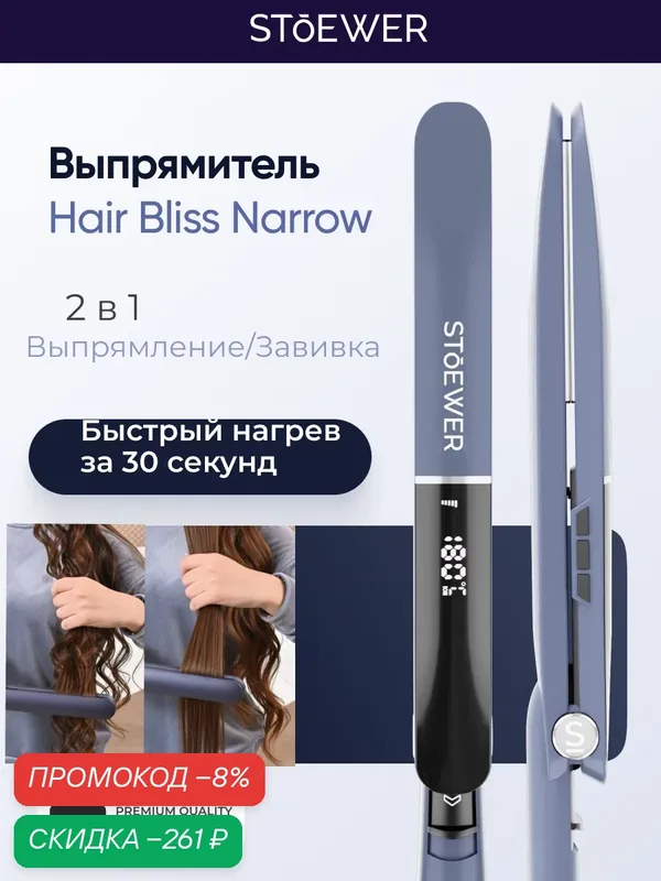 Выпрямитель для волос Stoewer Штоер Hair Bliss Narrow / утюжок для укладки волос / титановое покрытие пластин — STOEWER, скидка по промокоду Яндекс Маркет