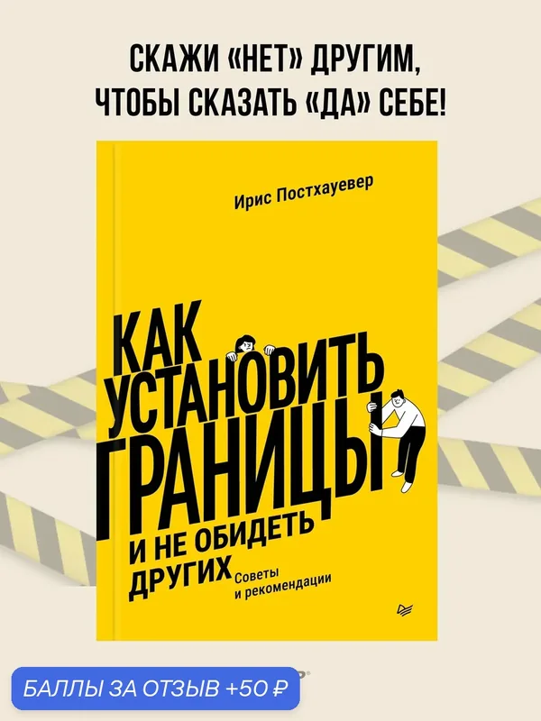 Как установить границы и не обидеть других: советы и рекомендации — Питер, 50 баллов за отзыв Яндекс Маркет