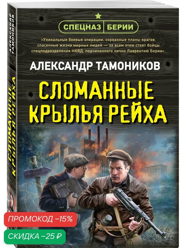 Тамоников А. А. Сломанные крылья рейха — ЭКСМО, скидка по промокоду Яндекс Маркет