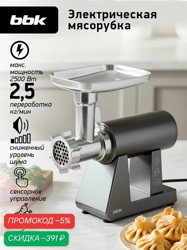 Мясорубка электрическая BBK MG3002 серый, мощность 500 Вт, функция реверса, 7 насадок в комплекте — BBK, скидка по промокоду Яндекс Маркет