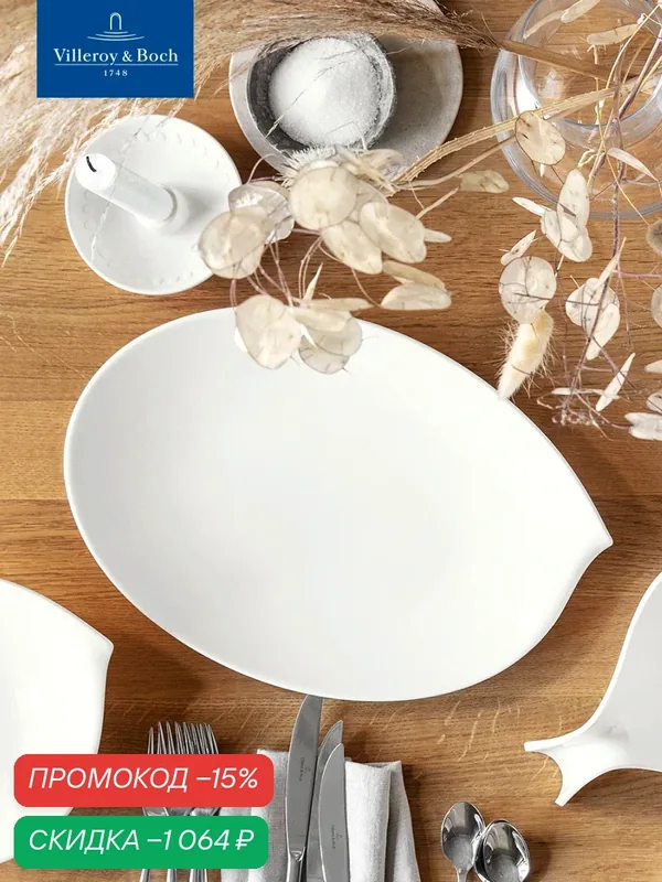 Овальное блюдо для подачи 36 см, Flow, Villeroy & Boch, Премиум-Фарфор — Villeroy & Boch, скидка по промокоду Яндекс Маркет