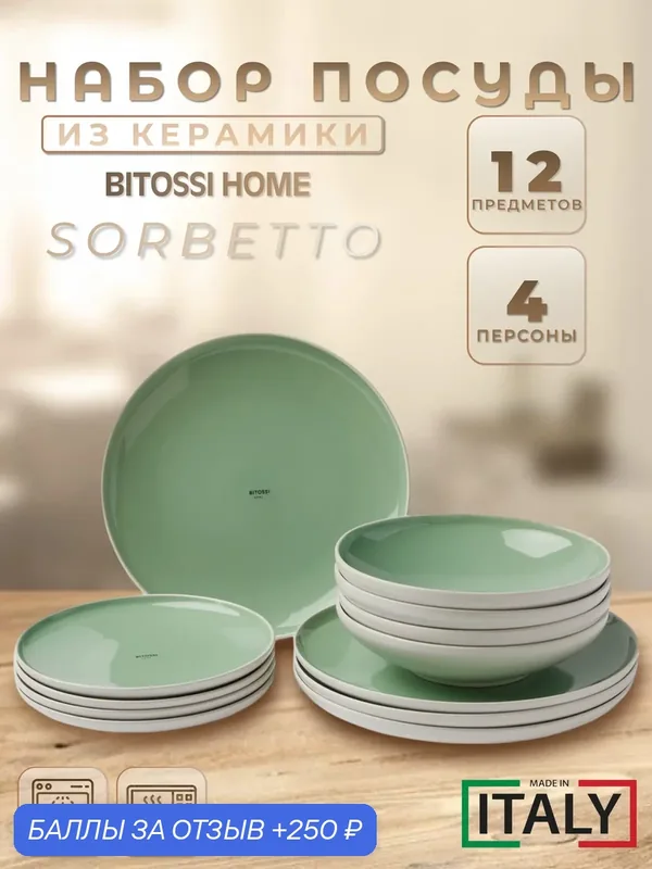 Столовый набор Bitossi HOME sorbetto, керамика, 12 предметов, для посудомойки и СВЧ, белый/светло-зеленый — Bitossi Home, 250 баллов за отзыв Яндекс Маркет