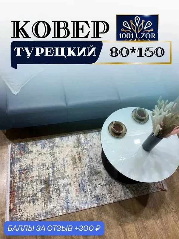 Altyn-kovri Company Коврик прикроватный с шелком 80x150см LYON 109AD — 300 баллов за отзыв Яндекс Маркет