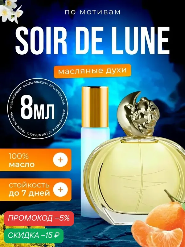 Духи масляные по мотивам Soir De Lune Сислей Суар Де Лун парфюм женские стойкие — BESTPARFUME, скидка по промокоду Яндекс Маркет