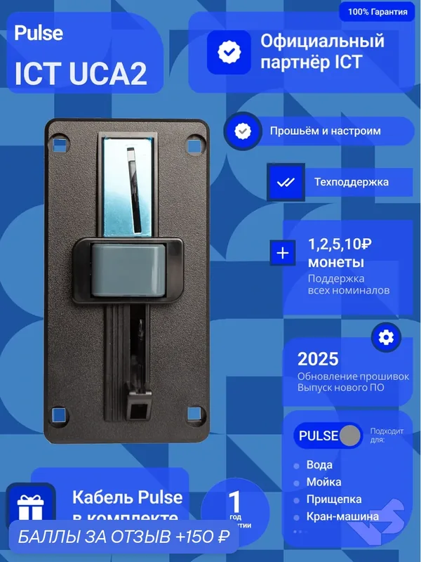 Монетоприемник ICT UCA2 Pulse RS232 с пластиковой лицевой панелью — ICT, 150 баллов за отзыв Яндекс Маркет