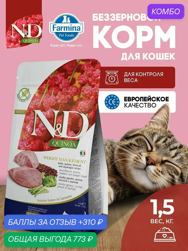 Cухой корм для кошек Farmina ND Quinoa Ягненок Для контроля веса 1, 5 кг — Farmina, промокод и 310 баллов за отзыв Яндекс Маркет