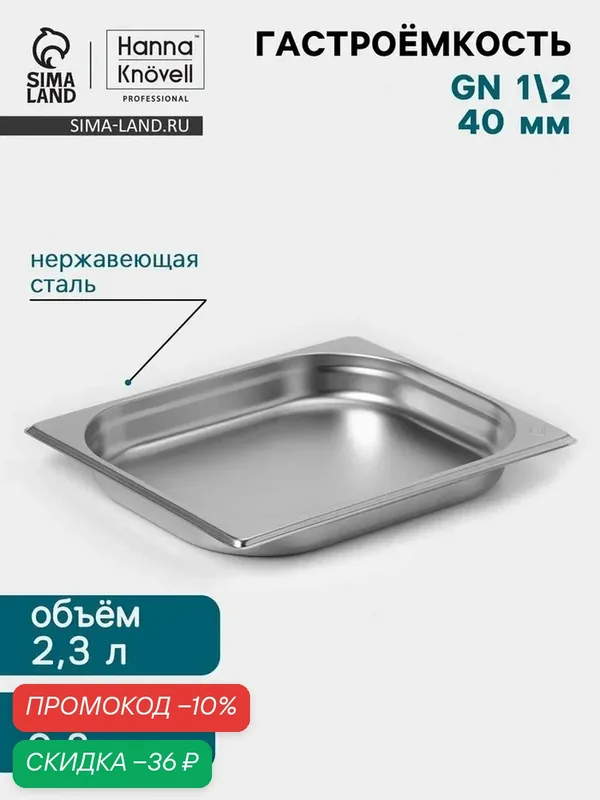 Гастроёмкость GN 1/2 Hanna Knövell, 40 мм, 325×265×40 мм, толщина 0.8 мм, нержавеющая сталь — Hanna Knovell, скидка по промокоду Яндекс Маркет