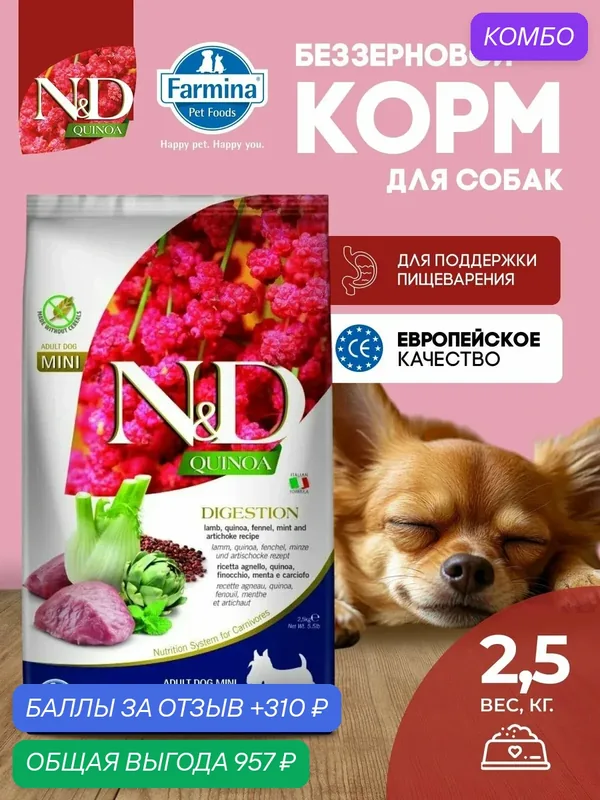 Farmina ND Quinoa Ягненок Для поддержки пищеварения Для взрослых собак Мини 2, 5 кг — Farmina, промокод и 310 баллов за отзыв Яндекс Маркет