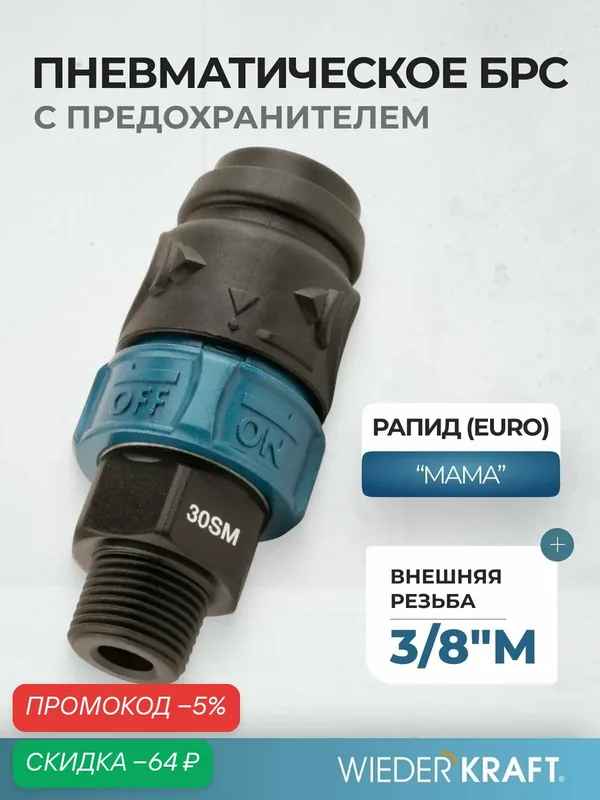 Композитное пневматическое быстроразъемное соединение c предохранителем, внешняя резьба M3/8" WDK-830SMS — WIEDERKRAFT, скидка по промокоду Яндекс Маркет