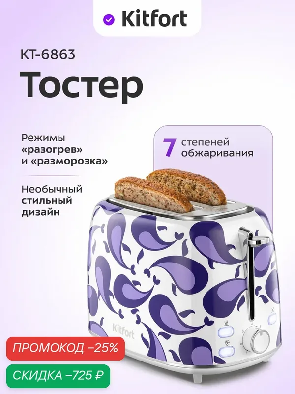 Тостер Kitfort КТ-6863, разморозка и разогрев, 7 степеней обжаривания — Kitfort, скидка по промокоду Яндекс Маркет