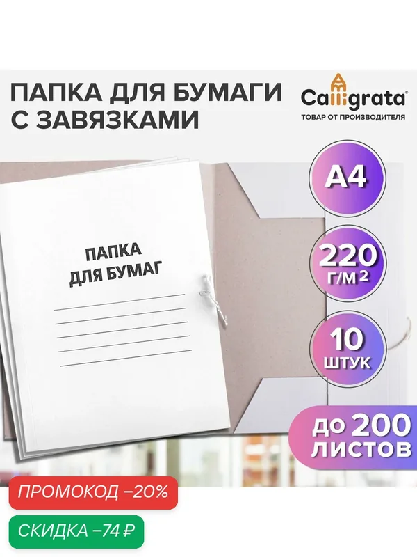 Набор папок для бумаги с завязками Calligrata, 220 г/м2, картон немелованный, до 200 листов, 10 штук — Calligrata, скидка по промокоду Яндекс Маркет
