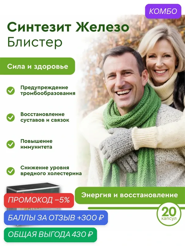 БАД Синтезит Железо (Блистер), 800 мкг 20 капсул, общеукрепляющее средство для улучшения крови — Синтезит, промокод и 300 баллов за отзыв Яндекс Маркет