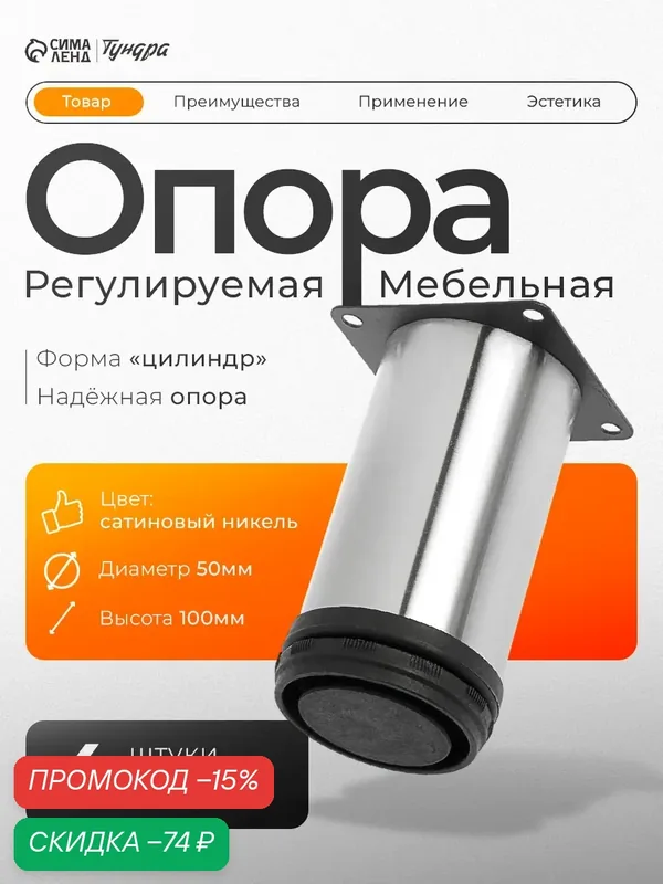 Опора мебельная, регулируемая, D=50 мм, h=100 мм, цвет сатиновый никель, 4 шт — Тундра, скидка по промокоду Яндекс Маркет