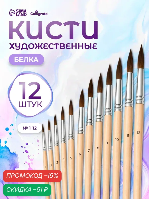 Набор кистей, белка, круглые, 12 шт: №1, 2, 3, 4, 5, 6, 7, 8, 9, 10, 11, 12, с деревянными ручками — Calligrata, скидка по промокоду Яндекс Маркет