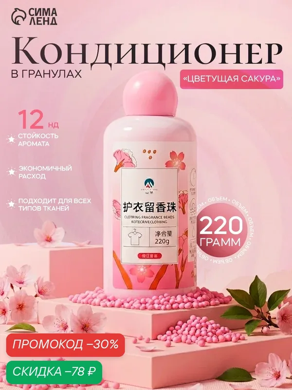 Кондиционер для стирки белья, в гранулах, 220 г, "Цветущая сакура" — Сима-ленд, скидка по промокоду Яндекс Маркет