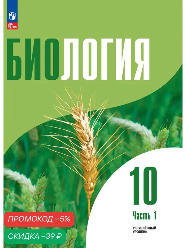 Биология 10 кл. Углублённый уровень. Учебное пособие в 2 частях, ч. 1 — Просвещение, скидка по промокоду Яндекс Маркет