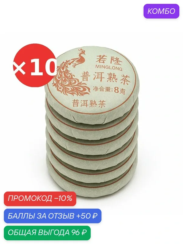 Чай Шу Пуэр мини точа с ароматом клейкого риса (Номисян), прессованный, 8 г, набор 10 штук, тм Minglong — промокод и 50 баллов за отзыв Яндекс Маркет