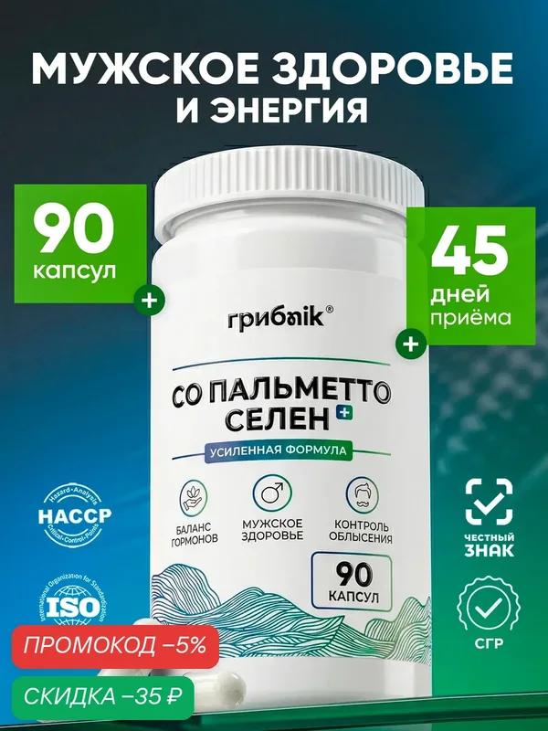 Со Пальметто + селен для мужского здоровья 90 капсул, грибnik — грибNik, скидка по промокоду Яндекс Маркет