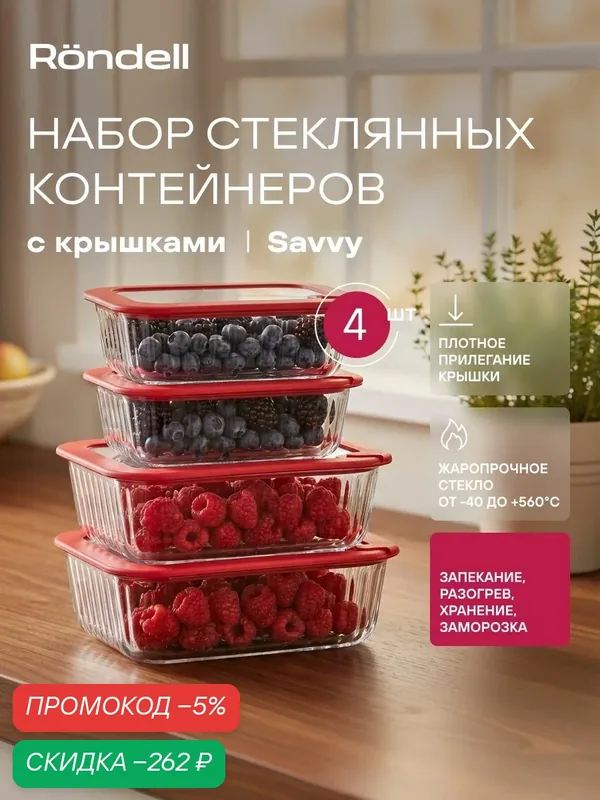 Rondell Набор стеклянных контейнеров для еды 4 шт, 2 х 1000 мл, 2 х 640 мл Savvy RD-2070 для хранения разогрева запекания заморозки с крышками — скидка по промокоду Яндекс Маркет