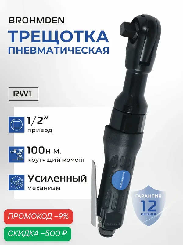 Трещотка пневматическая BROHMDEN 100 Нм, модель RW1 (пневмотрещотка) — скидка по промокоду Яндекс Маркет