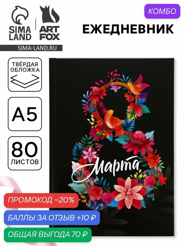 Ежедневник ArtFox "8 марта", А5, твердый переплет, недатированный, 80 листов — ArtFox, промокод и 10 баллов за отзыв Яндекс Маркет
