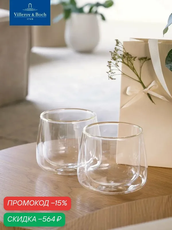 Набор стаканов 2 шт, 250 мл, Artesano Hot & Cold, Villeroy & Boch, Боросиликатное стекло — Villeroy & Boch, скидка по промокоду Яндекс Маркет