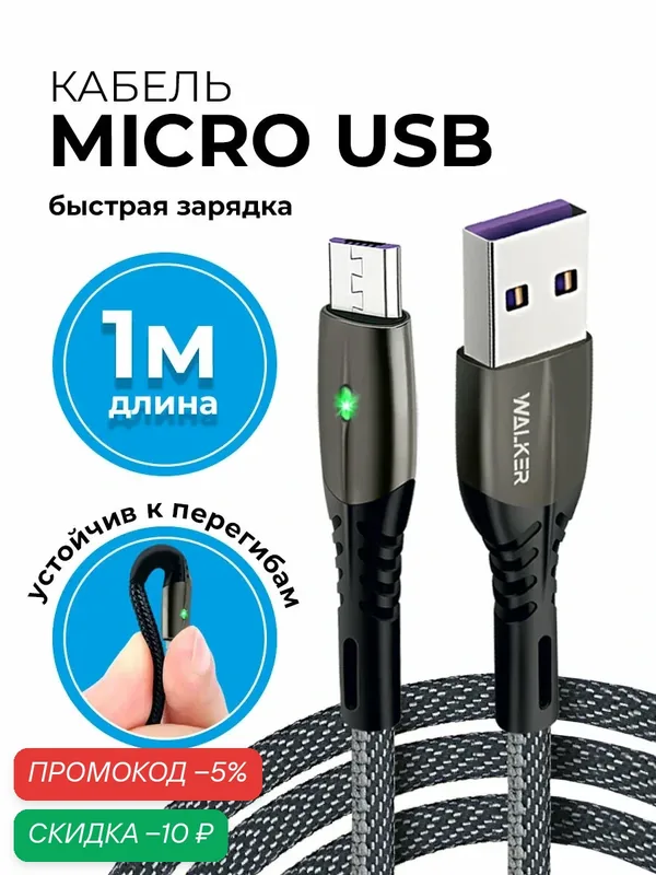Кабель USB Micro USB, 3.1А, 1 метр, быстрая зарядки и передача данных, индикатор, тканевая, провод для телефона, серый — WALKER, скидка по промокоду Яндекс Маркет