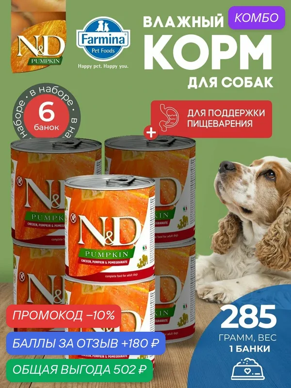 Консервированный влажный корм, Farmina N&D Pumpkin, Н&Д для собак с Тыквой, курица и гранат Фармина 285 г — 6 шт — Farmina, промокод и 180 баллов за отзыв Яндекс Маркет