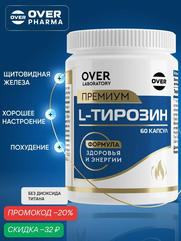 Тирозин, витамины для похудения, для щитовидной железы, аминокислота, 60 капсул — OVER, скидка по промокоду Яндекс Маркет