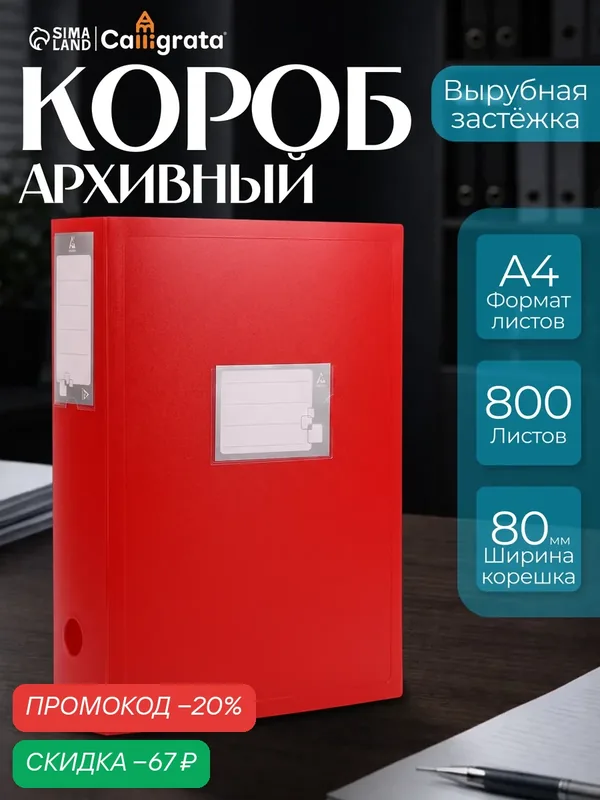 Папка-короб архивная А4, корешок 80 мм, пластик, Calligrata, вырубная застежка, красная, до 700 листов — Calligrata, скидка по промокоду Яндекс Маркет