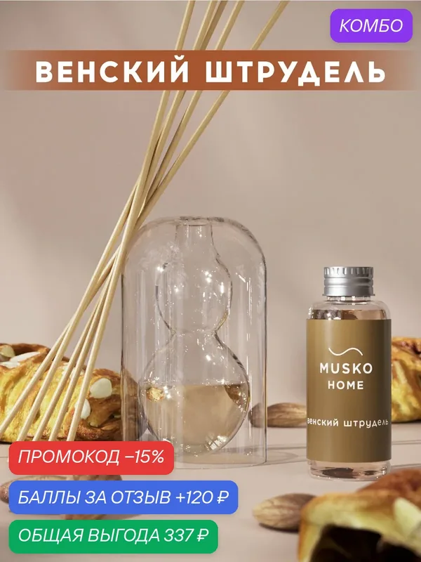 Ароматический диффузор, Венский штрудель, 50 мл, в стеклянной вазе Balance (ваза + рефил) — MUSKO, промокод и 120 баллов за отзыв Яндекс Маркет