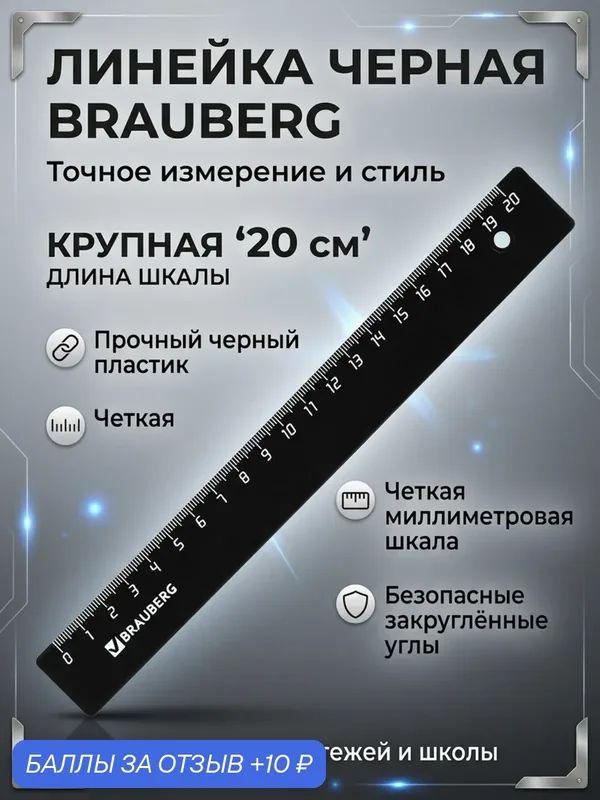 Школьная линейка 20 см, 1 шт — BRAUBERG, 10 баллов за отзыв Яндекс Маркет