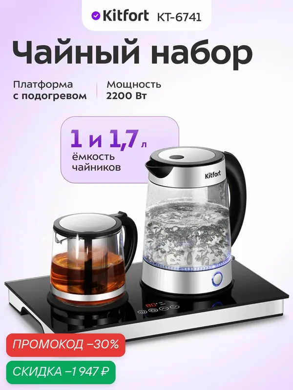Чайный набор Kitfort КТ-6741, 2200 Вт мощность, 1 л и 1, 7 л емкость чайников — Kitfort, скидка по промокоду Яндекс Маркет
