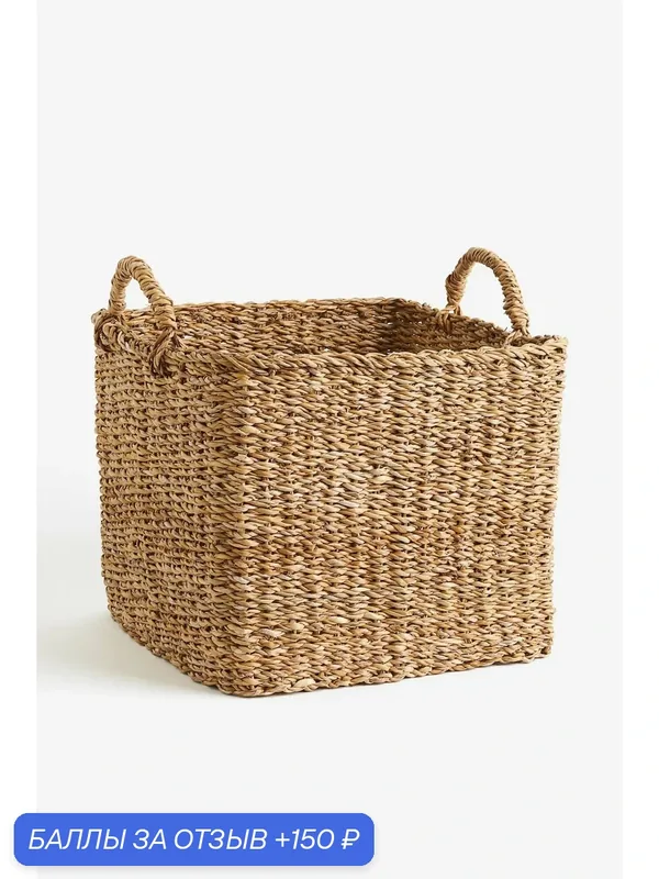 Корзина H&M, плетеная, цвет бежевый, размер 30 x 35 x 35 см. — H&M, 150 баллов за отзыв Яндекс Маркет
