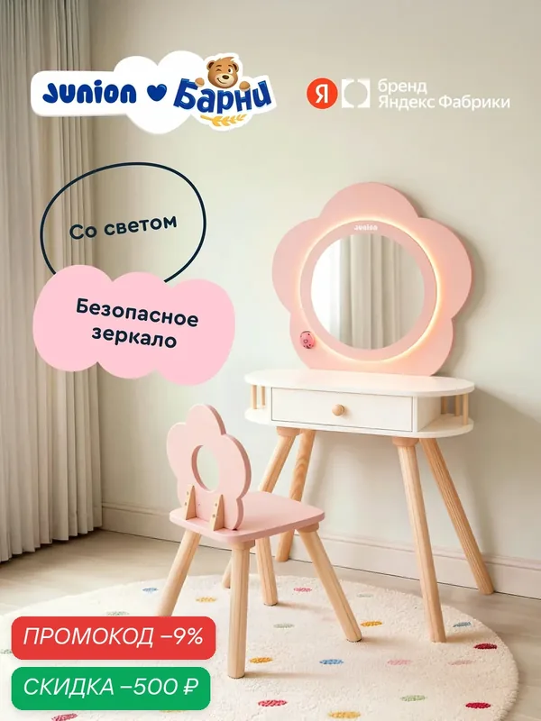 Детский туалетный столик-трюмо с зеркалом и подсветкой Junion «Бьюти-студия» со стульчиком — Junion, скидка по промокоду Яндекс Маркет