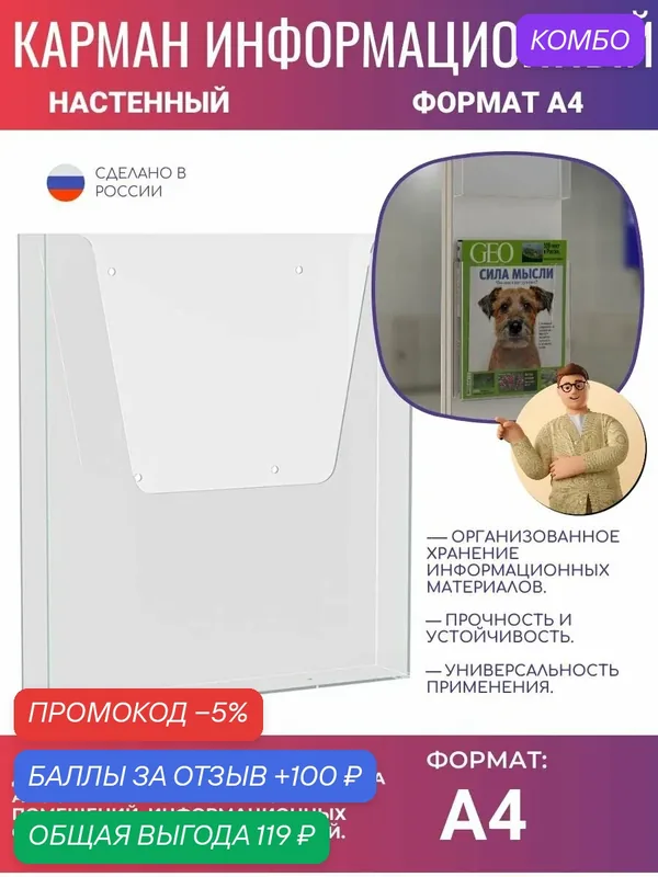 Карман информационный настенный формат А4 — промокод и 100 баллов за отзыв Яндекс Маркет