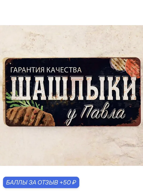 Табличка именная Шашлыки у Павла все для зоны барбекю, для дачи подарок мужчине, металл, 15х30 см. — Декоративная жесть, 50 баллов за отзыв Яндекс Маркет