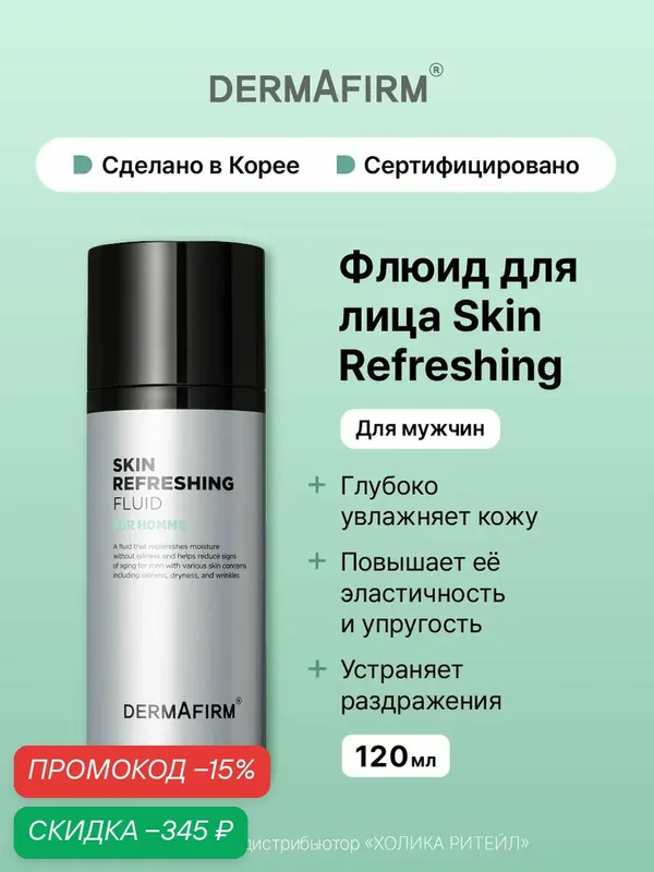 Dermafirm Освежающий мужской крем-флюид для лица Skin Refreshing Fluid for Homme 120 мл — Dermafirm Серия Skin Refreshing, скидка по промокоду Яндекс Маркет