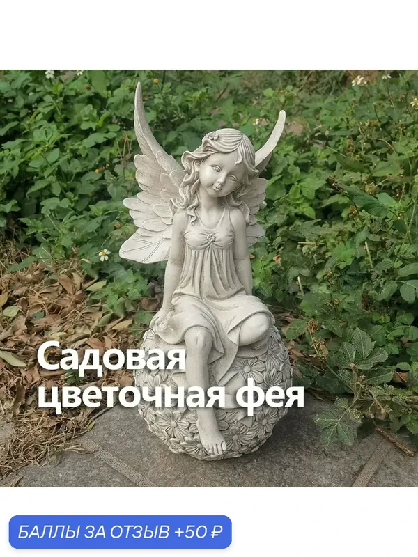 Садовый декор 'Цветочная фея' – европейский стиль, прочная смола, для дачи и сада (30 см, водонепроницаемый) — 50 баллов за отзыв Яндекс Маркет