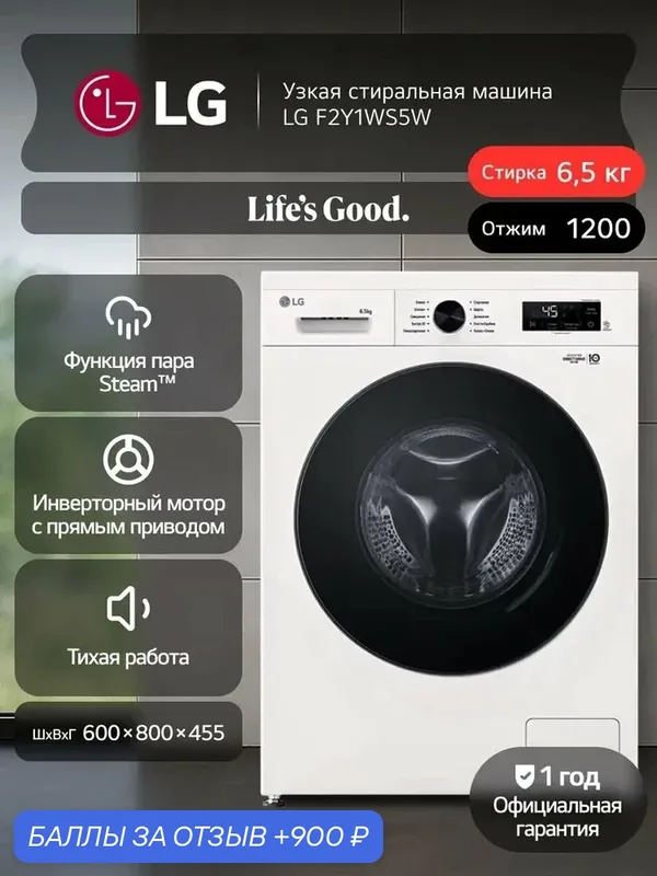Узкая стиральная машина с паром LG F2Y1WS5W 6, 5кг, инверторный мотор, прямой привод, 10 программ, самодиагностика, белый — LG, 900 баллов за отзыв Яндекс Маркет