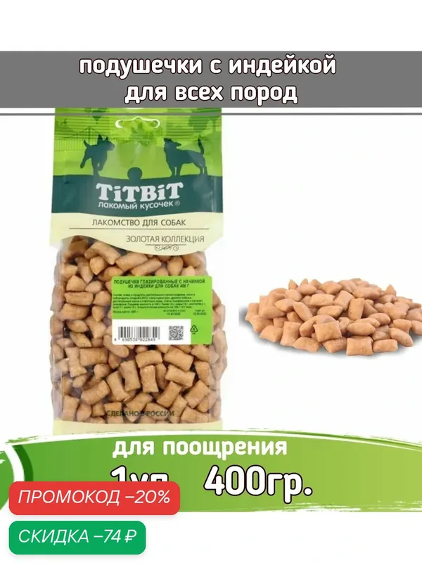 ТитБит 1шт 400г Золотая коллекция подушечки глазированные с начинкой из индейки для собак — Titbit, скидка по промокоду Яндекс Маркет