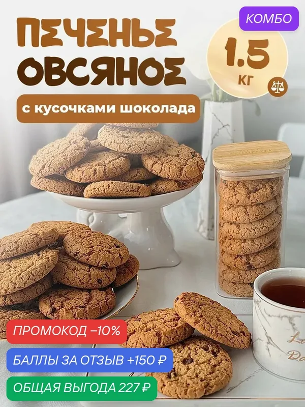 Печенье "Овсяное" с кусочками шоколада, 1, 5 кг, ароматное, без ГМО — промокод и 150 баллов за отзыв Яндекс Маркет