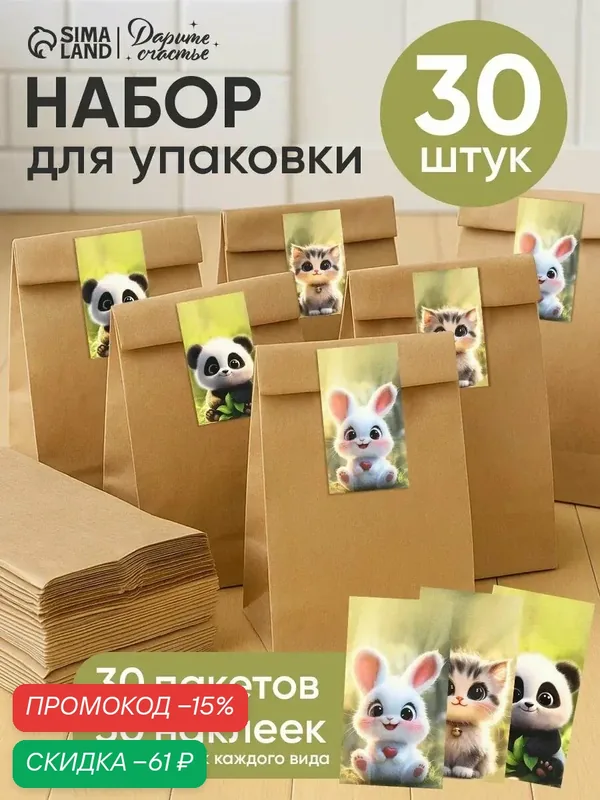 Подарочные пакеты с наклейками, крафт, набор 30 шт, «Животные» — Сима-ленд, скидка по промокоду Яндекс Маркет