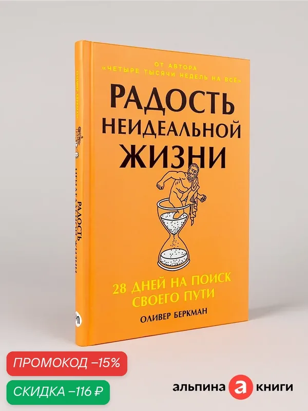 Книга "Радость неидеальной жизни: 28 дней на поиск своего пути" | Беркман Оливер — Альпина Паблишер, скидка по промокоду Яндекс Маркет