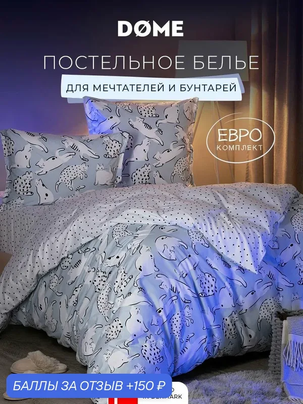 DOME Комплект постельного белья евро "Мурлайф" 200x215/230x250/70x70-2 сатин, с наволочками-трансформерами — Dome, 150 баллов за отзыв Яндекс Маркет