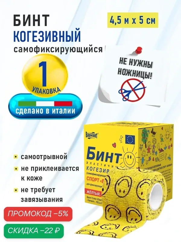 Бинт самофиксирующийся (когезивный) "Вариант" Спорт Желтый Смайл 4, 5м х 5см, эластичный, 1шт. — ВАРИАНТ, скидка по промокоду Яндекс Маркет