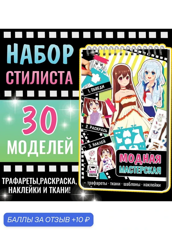 Раскраска с трафаретами и наклейками буква-ленд "Модная мастерская" — Буква-Ленд, 10 баллов за отзыв Яндекс Маркет