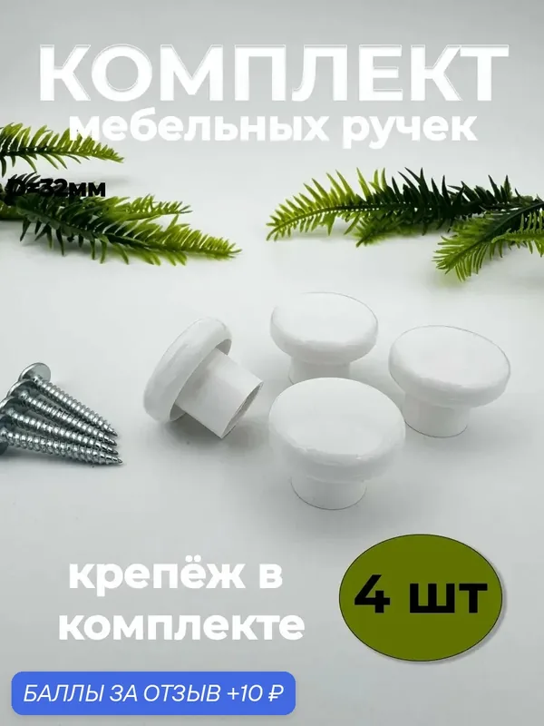 Ручка мебельная кнопка 4шт, прочный пластик, для мебели и шкафов — 10 баллов за отзыв Яндекс Маркет