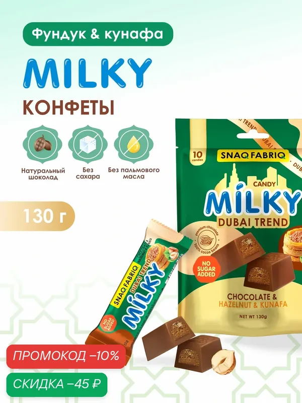 SNAQ FABRIQ Шоколадные конфеты без сахара MILKY DUBAI TREND с фундуком и тестом катаифи, 130г — Snaq Fabriq, скидка по промокоду Яндекс Маркет